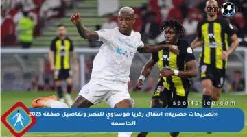 «تصريحات حصرية» انتقال زكريا هوساوي للنصر وتفاصيل صفقة 2025 الحاسمة